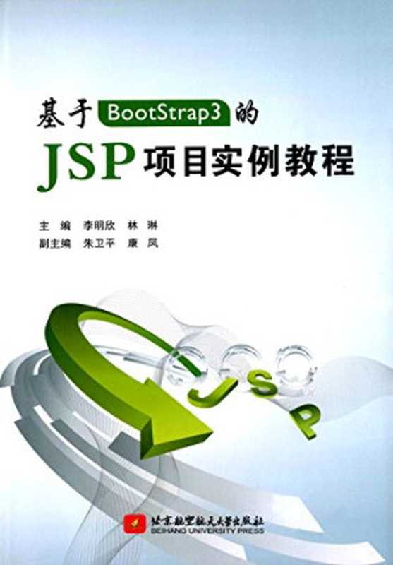 基于BootStrap3的JSP项目实例教程（李明欣，林琳主编；朱卫平，康凤副主编）（北京航空航天大学出版社 2015）