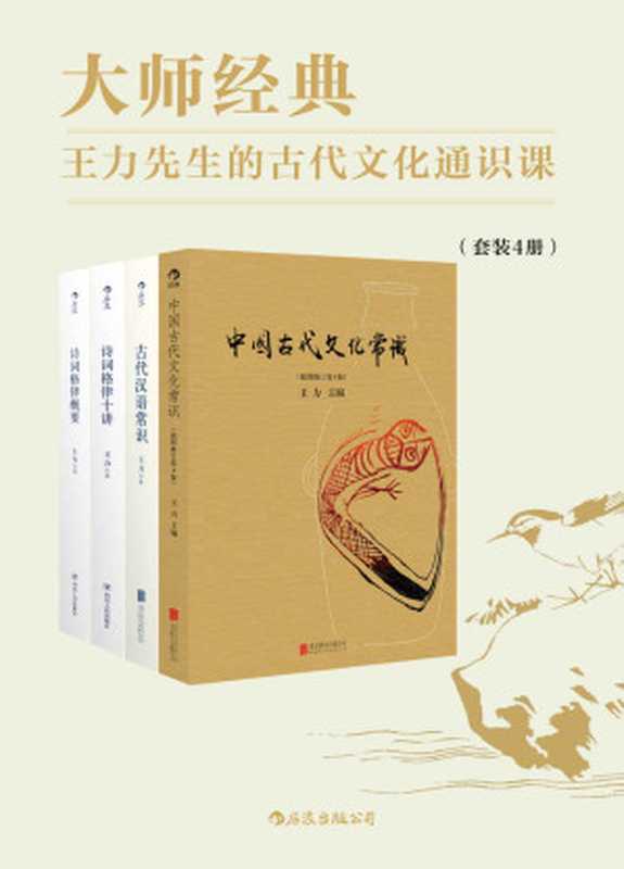 大师经典：王力先生的古代文化通识课（中国古代文化入门必备读物，帮助初学者揭开古代文化的神秘面纱。套装共4册。）（王力）（后浪出版公司 2019）