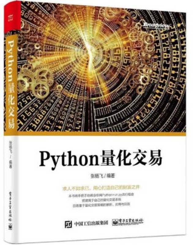 Python量化交易（张杨飞）（电子工业出版社 2019）