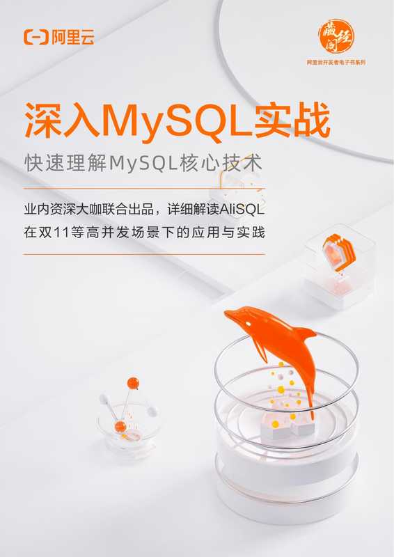 深入MySQL实战（Alibaba）