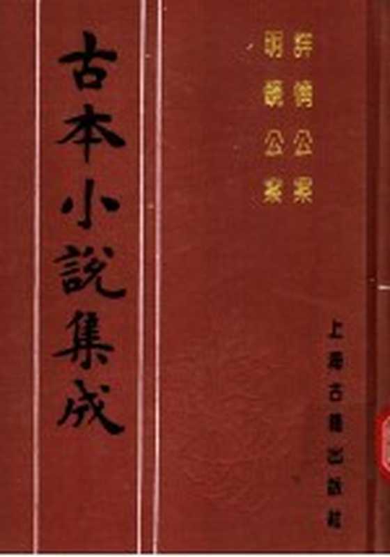 古本小说集成 详情公案 明镜公案（《古本小说集成》编委会编；葛天民，吴沛泉汇编）（上海：上海古籍出版社 1994）