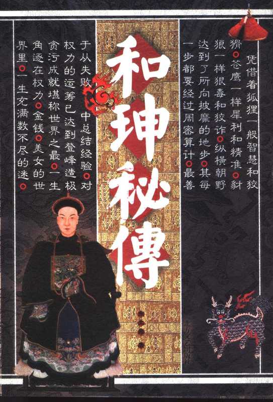 和珅秘传（东土君著， DONG TU JUN， Tujun Dong， 东土君著， 东土君）（哈尔滨：北方文艺出版社 2005）