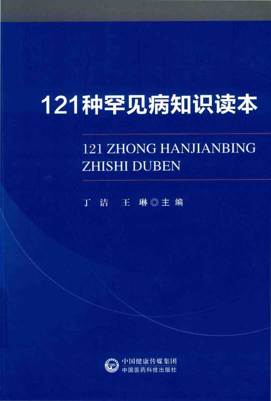 121种罕见病知识读本（丁洁，王琳主编， 丁洁，王琳主编， 丁洁， 王琳）（北京：中国医药科技出版社 2019）