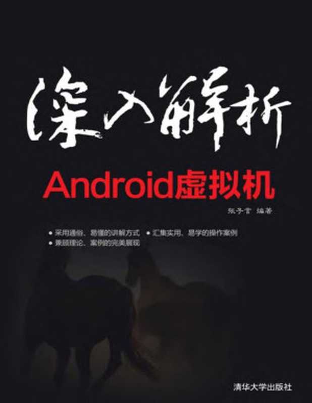 深入解析Android虚拟机（张子言）