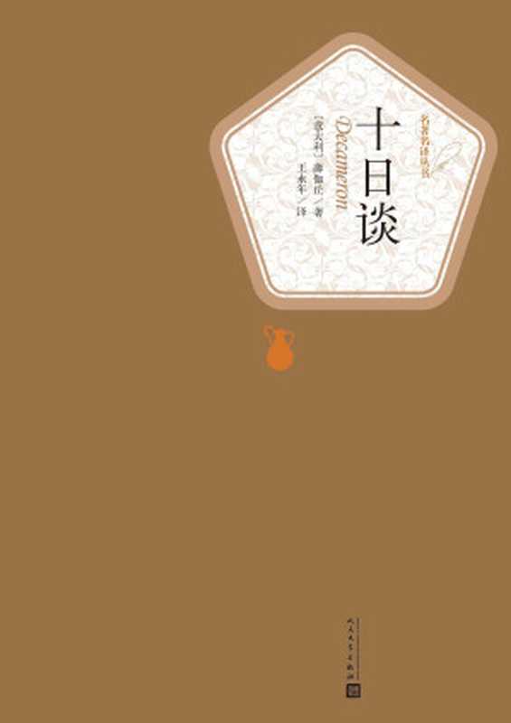 十日谈（和但丁的《神曲》相媲美，称之为《人曲》；欧洲文学史上首部现实主义巨著，世界上首部短篇小说集）（薄伽丘 & 王永年）（人民文学出版社 2015）