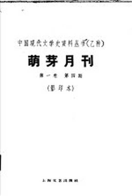 乙种：萌牙月刊 第1卷 第4期 影印本（上海：上海文艺出版社 1930）