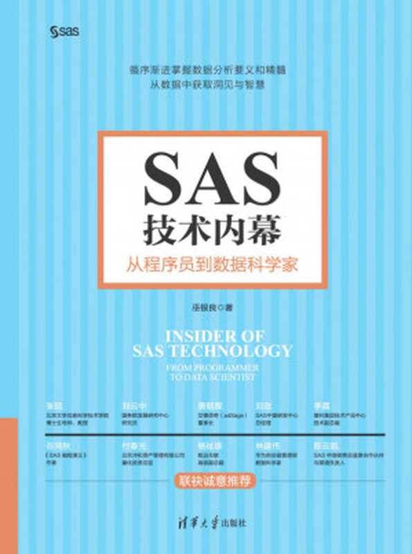 SAS技术内幕：从程序员到数据科学家（巫银良， ）（清华大学出版社 2021）