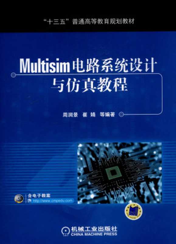 Multisim电路系统设计与仿真教程.pdf（周润景，崔婧）（机械工业出版社 2018）