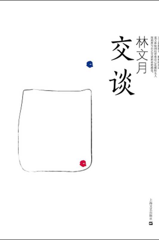 交谈（林文月）（上海文艺出版社 2013）