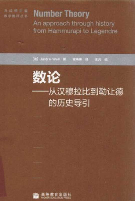 数论： 从汉穆拉比到勒让德的历史导引（André Weil）（高等教育出版社 2010）