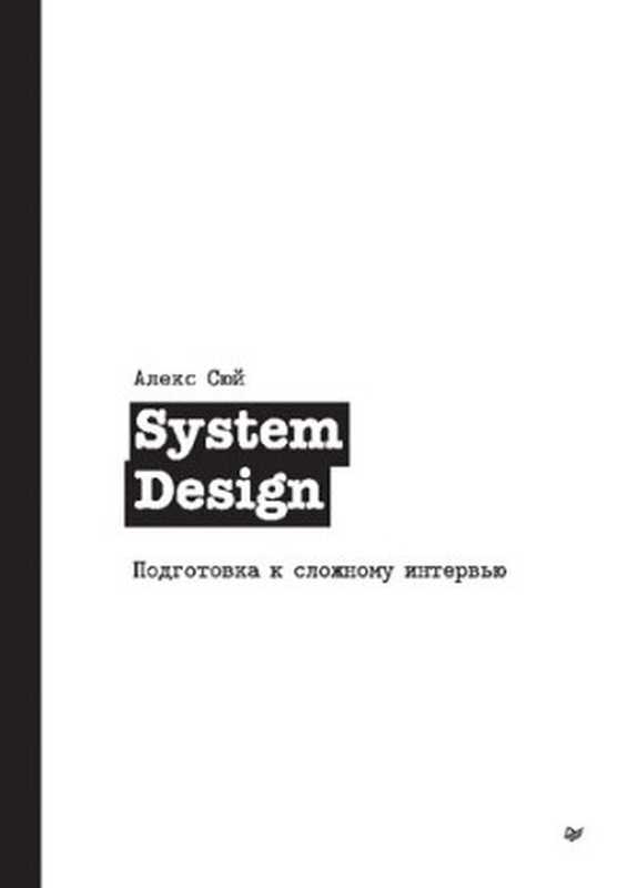 System Design. Подготовка к сложному интервью（Алекс Сюй）（Питер 2022）