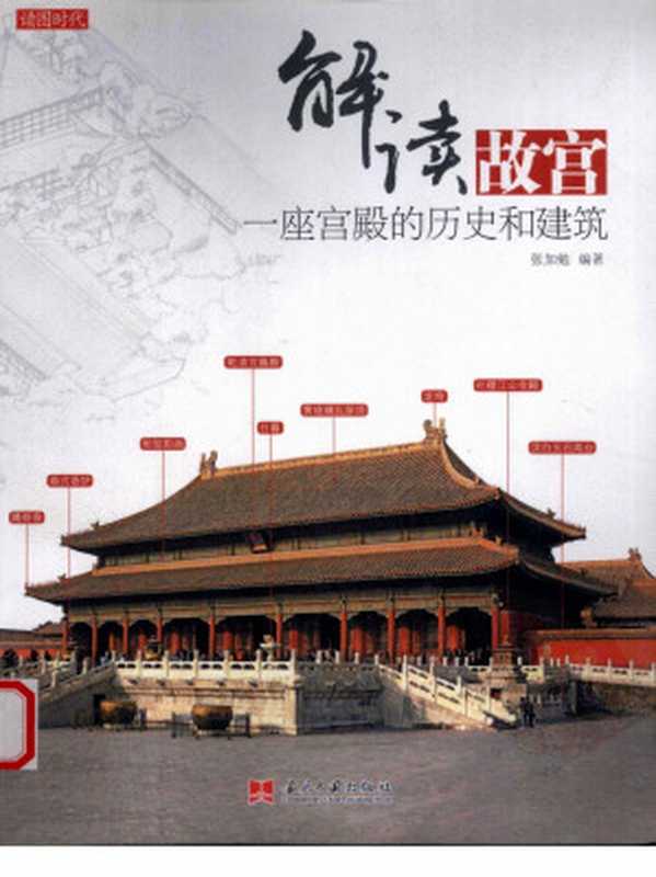 解读故宫：一座宫殿的历史和建筑（张加勉）（2013）