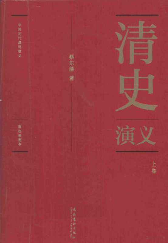 中国历代通俗演义 清史演义 彩色插图本 上（蔡东潘著， 蔡东藩， (1877-1945)， 蔡东藩， author， 蔡东藩著， 蔡东藩）（文化出版社 2011）