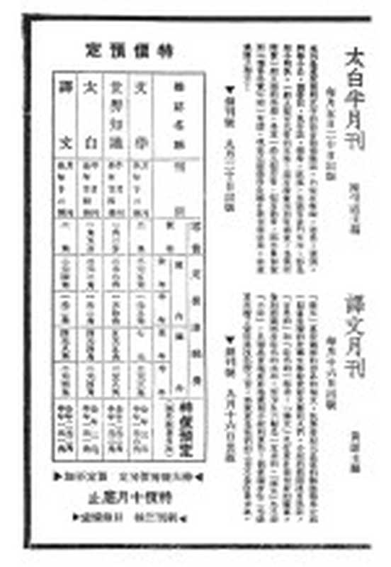 太白半月刊 译文月刊（陈望道主编；黄源主编）