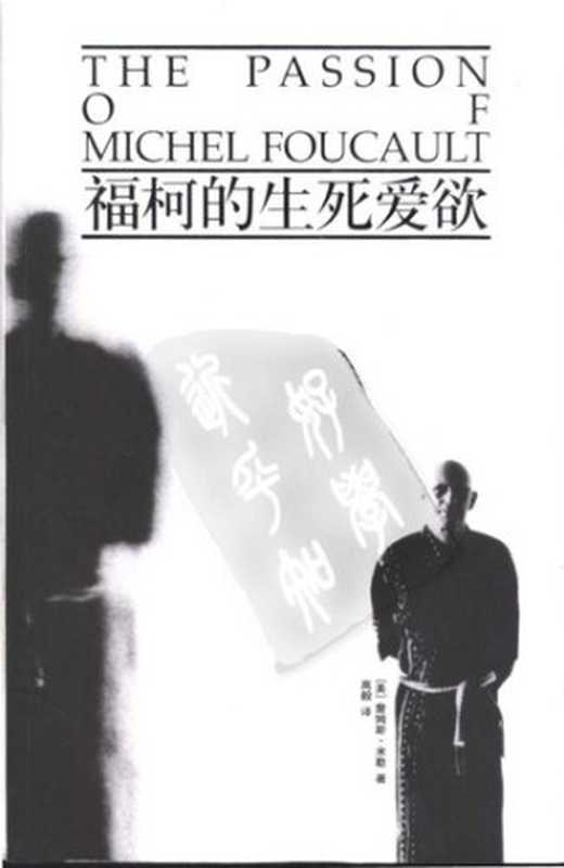 福柯的生死爱欲 = The Passion of Michel Foucault（[英] 詹姆斯 · 米勒 (Jim Miller) 著 ; 高毅 译）（上海人民出版社 2003）