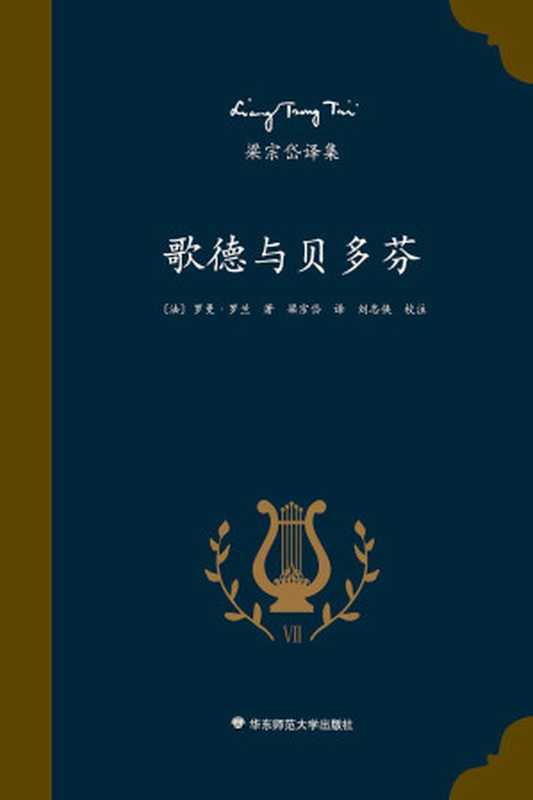 梁宗岱译集：歌德与贝多芬（法国著名作家、诺贝尔文学奖得主罗曼·罗兰的艺术评论专著，知名翻译家梁宗岱经典译本，《梁宗岱译集》之七）（【法】罗曼·罗兰   梁宗岱译）（2016）