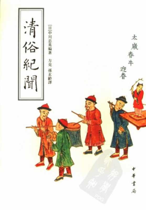 清俗紀聞（中川忠英）（中華書局 2006）