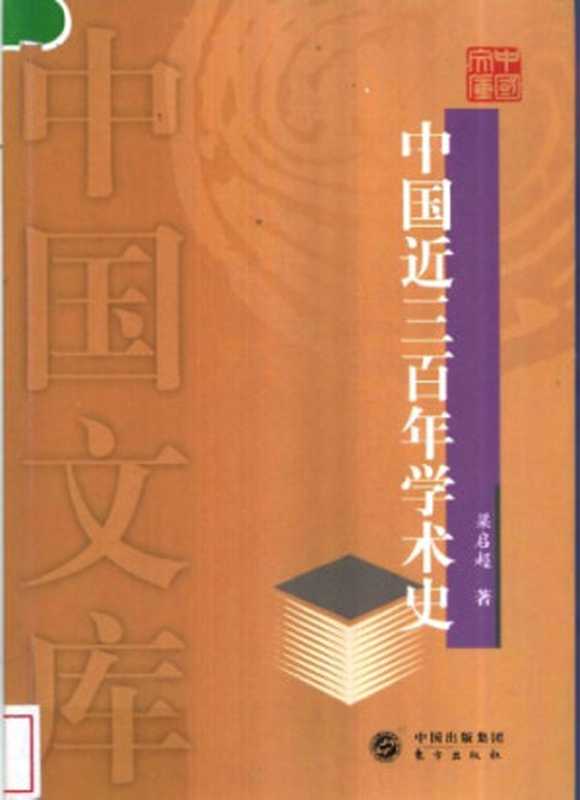 [中国文库]中国近三百年学术史（梁启超）（中国出版集团东方出版社 2004）