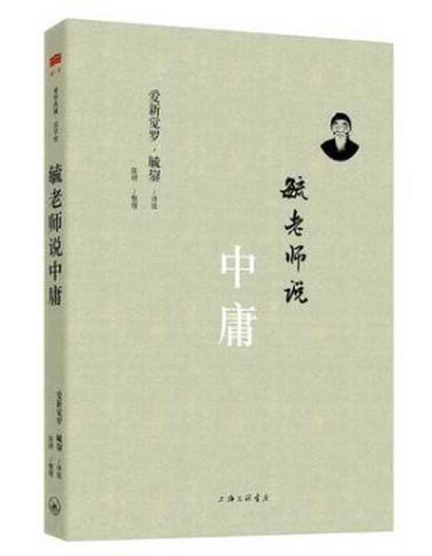 毓老师说中庸（爱新觉罗·毓鋆 讲述 & 陈絅 整理）（上海三联书店 2015）