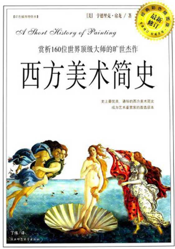 西方美术简史（亨德里克·房龙）（陕西师范大学出版社 2010）