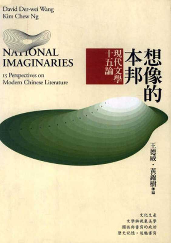 想像的本邦-現代文學十五論（王德威 ，黃錦樹 ）（麥田出版公司 2005）