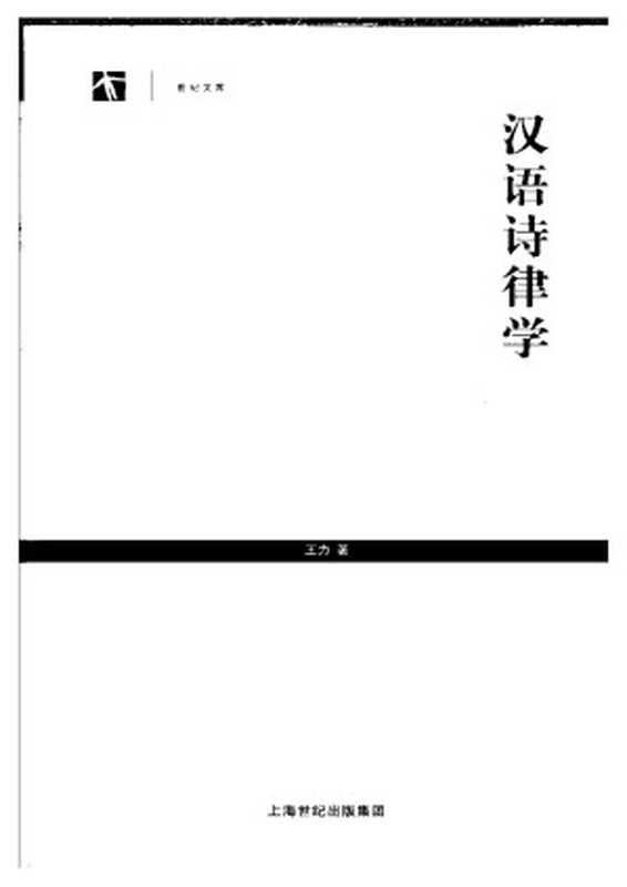 汉语诗律学 第二版.pdf（王力）（上海教育出版社 2005）