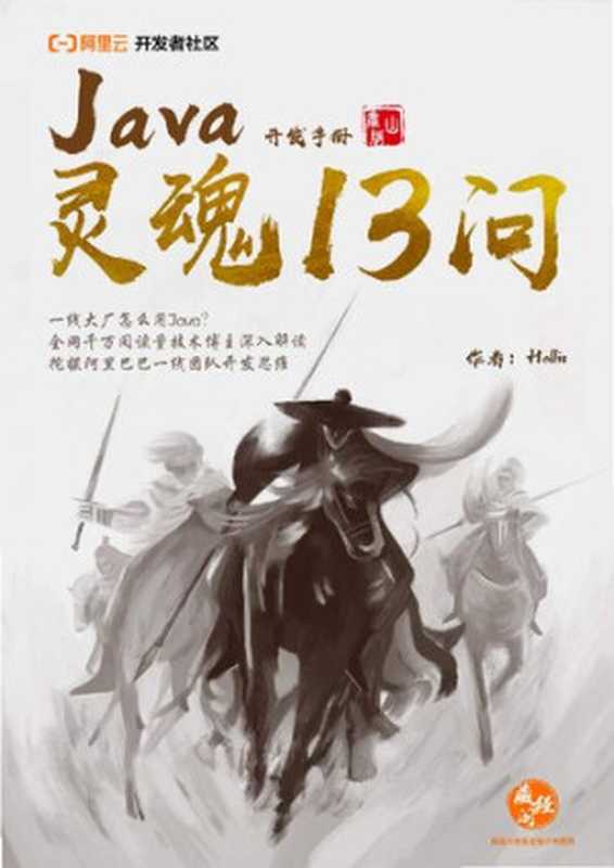 〈Java开发手册（泰山版）〉灵魂13问（Hollis）（iBooker it-ebooks 2021）