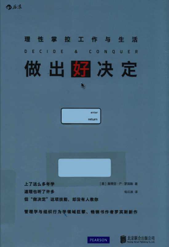 做出好决定 理性掌控工作与生活（（美）斯蒂芬·罗宾斯著）（北京联合出版公司 2016）