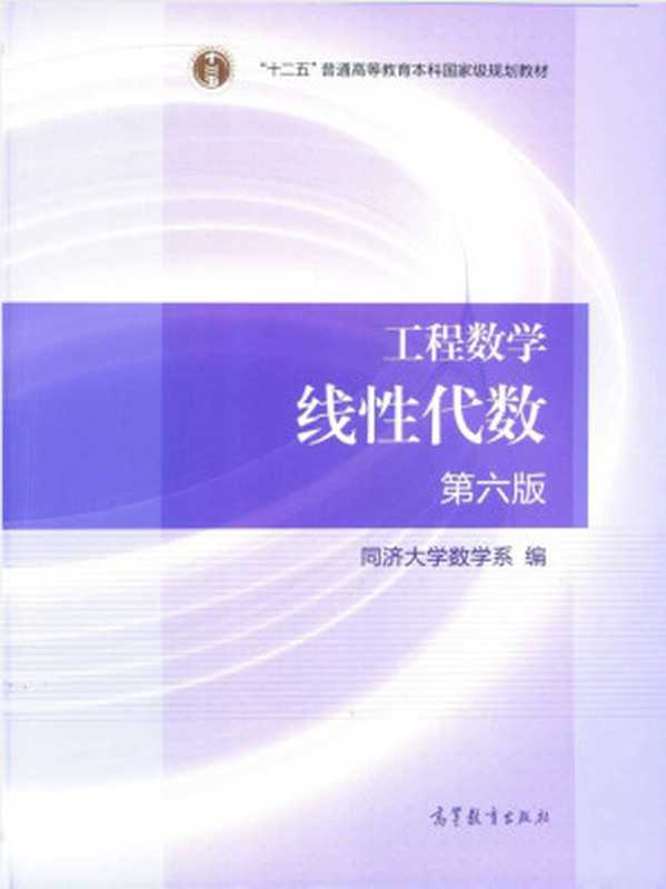 线性代数（第六版）（同济大学数学系）（高等教育出版社 2014）