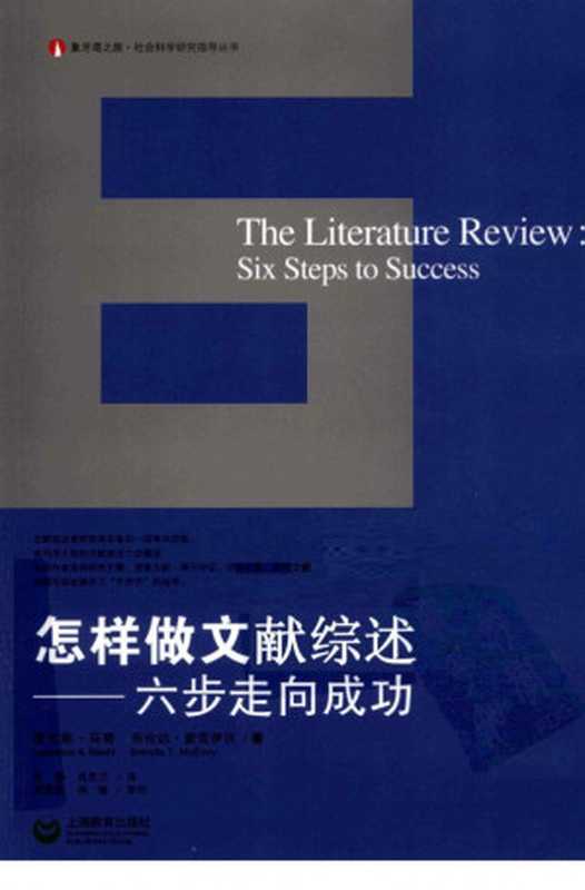 怎样做文献综述 六步走向成功 = The Literature Review  Six Steps to Sucess（[美] 劳伦斯·马奇 ( Lawrence A. Machi)  [美] 布伦达·麦克伊沃 (Brenda T. McEvoy) 著 ;  陈静  肖思汉 译）（上海教育出版社 2011）