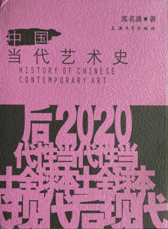 中国当代艺术史（高名潞）（上海大学出版社 2021）