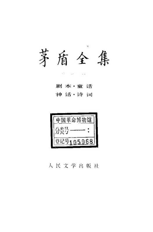 茅盾全集 10 剧本 童话 神话 诗词.pdf（茅盾全集 10 剧本 童话 神话 诗词.pdf）