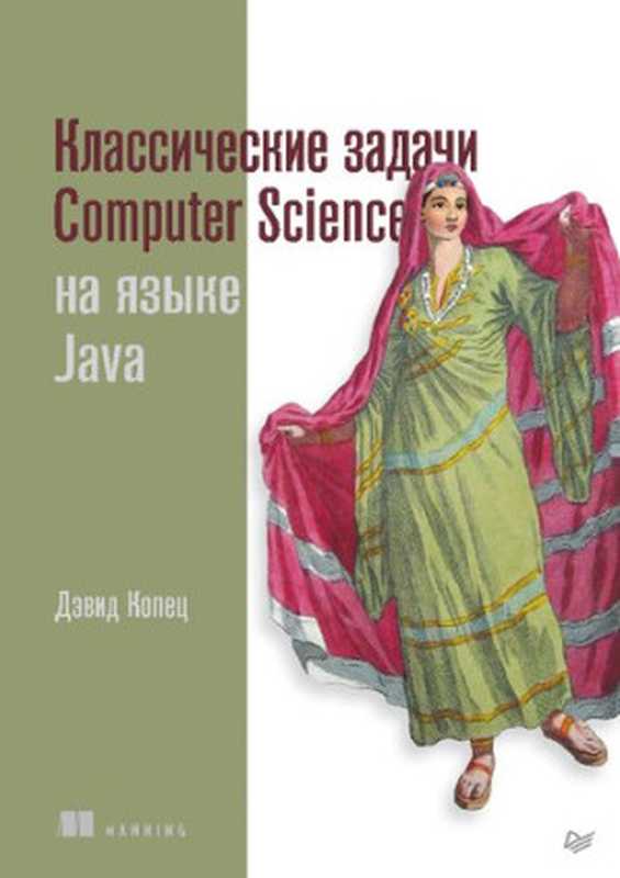 Классические задачи Computer Science на языке Java（Дэвид Копец）（Питер 2022）