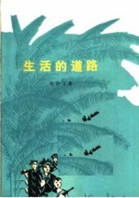 生活的道路（（老挝）伦沙万著；梁继同，戴德忠译）（北京：人民文学出版社 1975）