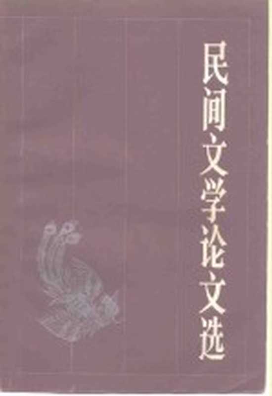 民间文学论文选（中国民间文艺研究会研究部编）（长沙：湖南人民出版社 1982）