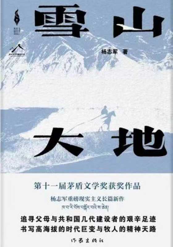 雪山大地（杨志军）（Tianlangbooks 2023）