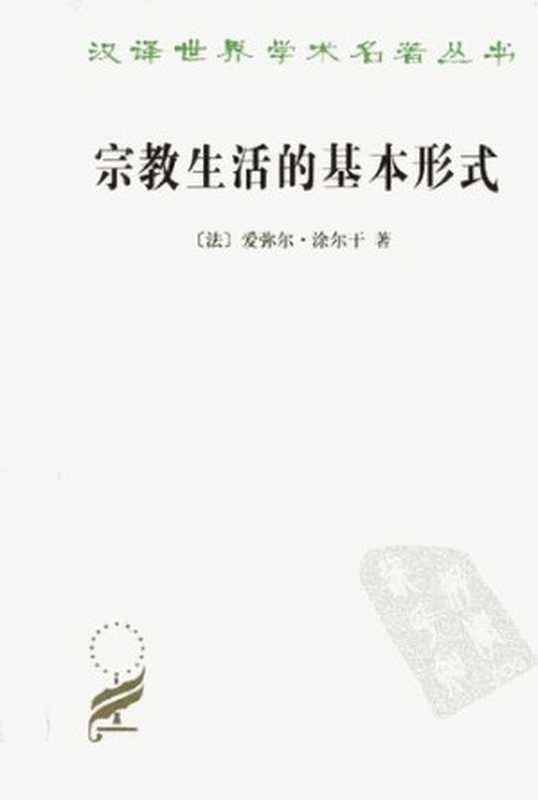 宗教生活的基本形式（爱弥尔·涂尔干）（商务印书馆 2011）