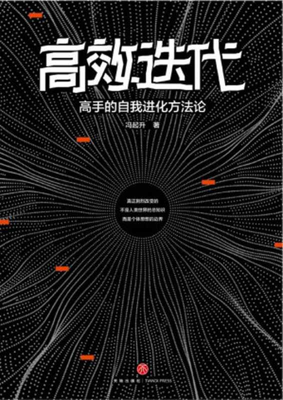 高效迭代 高手的自我进化方法论（ 知乎超700000次高赞收藏的人气大V从人力资源角度教你如何冲破舒适边界 实现倍速成长 迅速拉开与同龄人的差距！）（冯起升 [未知]）（天地出版社 2019）