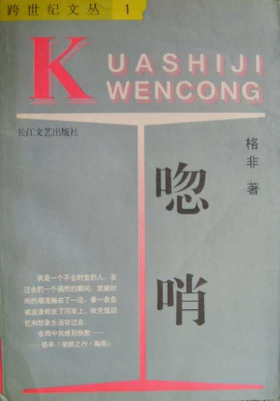 唿哨（格非）（长江文艺出版社 1992）