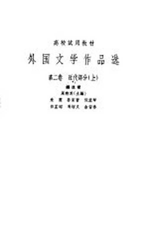 外国文学作品选 第2卷 近代部分 上（周煦良主编）（上海：上海译文出版社 1962）