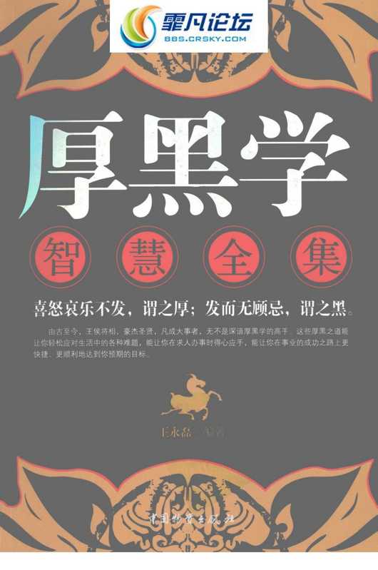 厚黑学智慧全集].王永磊.扫描版.pdf（王永磊）（中国物资出版社 2008）