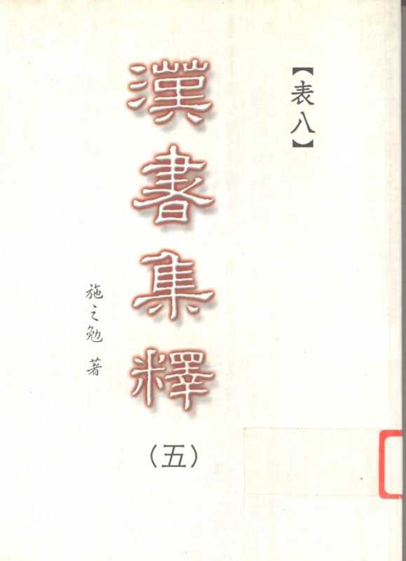 汉书集释（〇五）（施之勉著）（三民书局股份有限公司 2003）