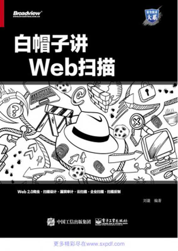 白帽子讲Web扫描（刘漩）（电子工业出版社 2018）