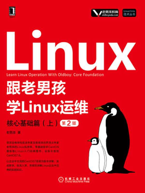 跟老男孩学Linux运维-核心基础篇（上）（第2版）（老男孩）（机械工业出版社 2019）