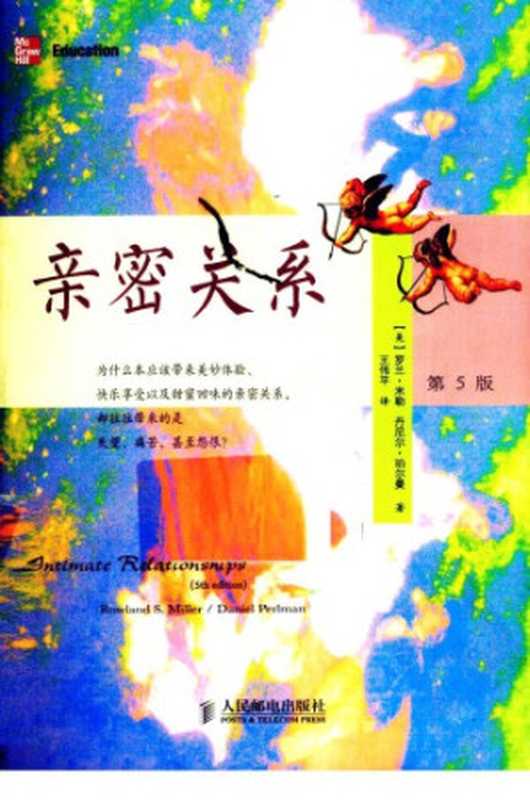 亲密关系（Rowland Miller  Daniel Perlman  王伟平）（人民邮电出版社 2011）