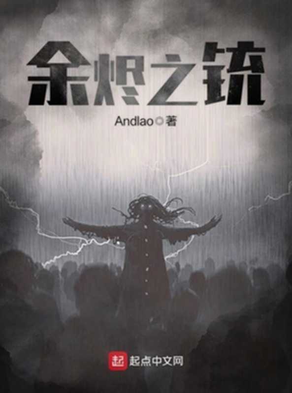 余烬之铳（Andlao）（起点中文网）