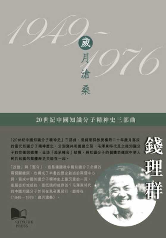 1949－1976：歲月滄桑： 20世纪中国知识分子精神史三部曲之二（钱理群）（香港城市大学出版社 2017）