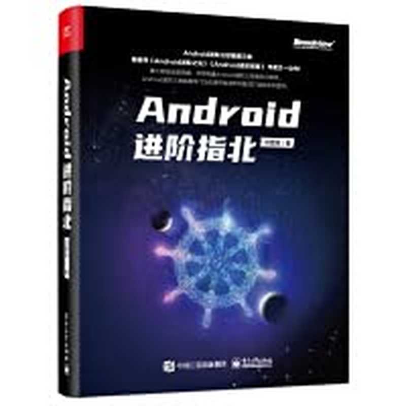 Android进阶指北（刘望舒）（Electronic Industry Press 2020）