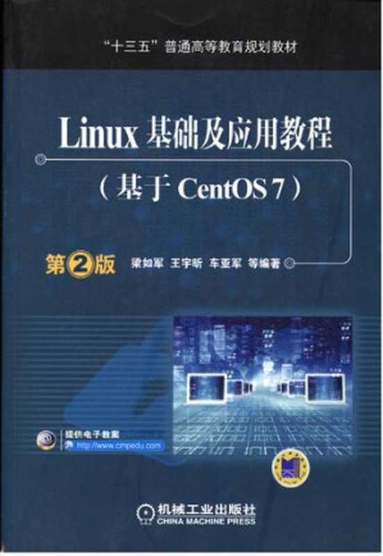 Linux 基础及应用教程（基于 CentOS 7）（梁如军， 王宇昕， 车亚军）（机械工业出版社 2020）