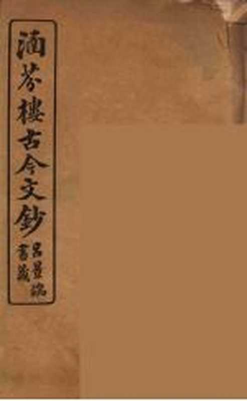 涵芬楼古今文钞 卷37 奏议类（（清）吴曾祺编纂）（商务印书馆 1910）